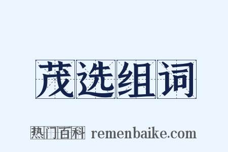 茂选组词是什么意思的图片